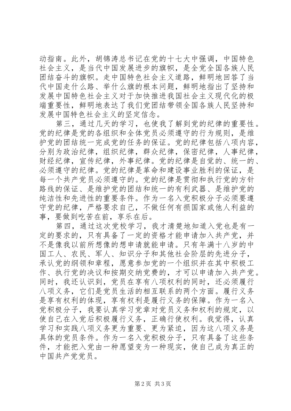党校学习心得体会_2 (2)_第2页
