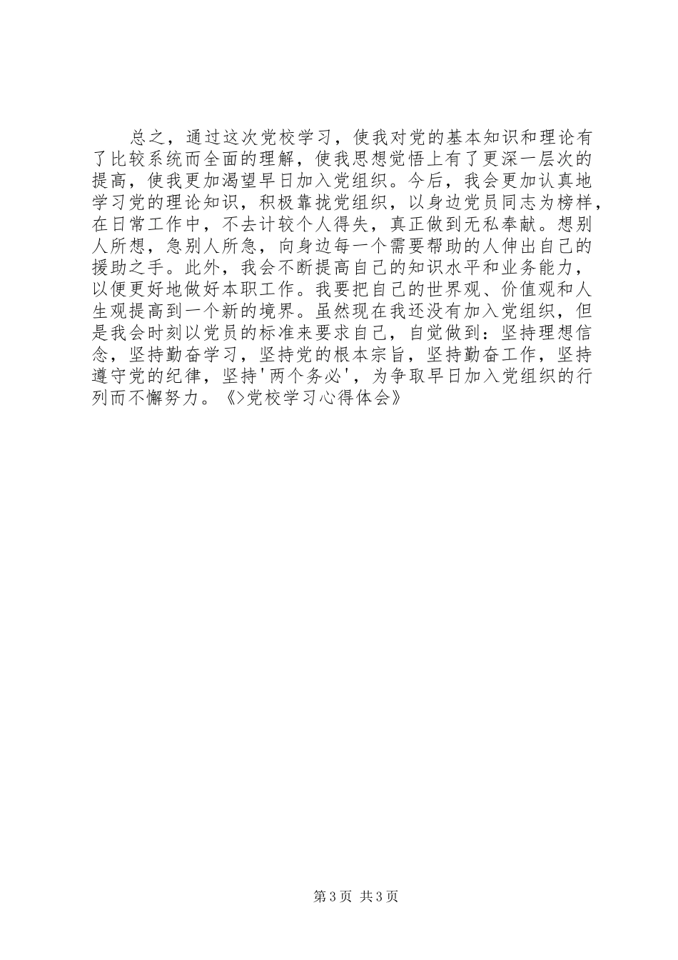 党校学习心得体会_2 (2)_第3页