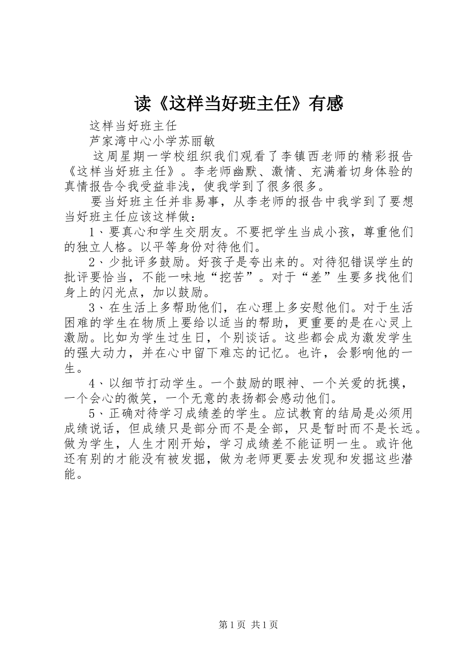 读《这样当好班主任》有感_第1页