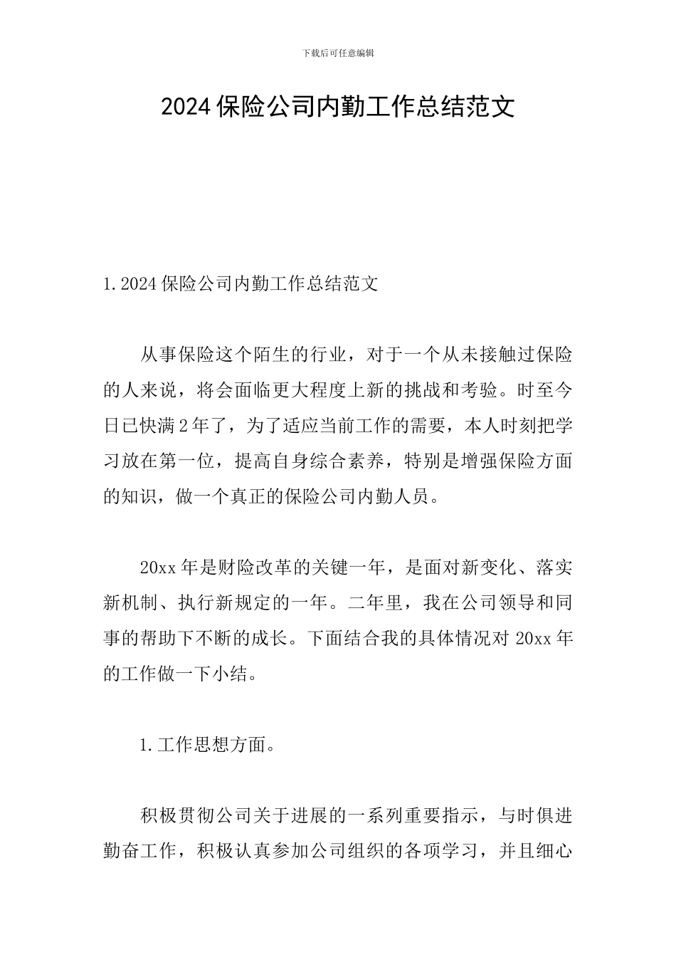 2024保险公司内勤工作总结范文_第1页