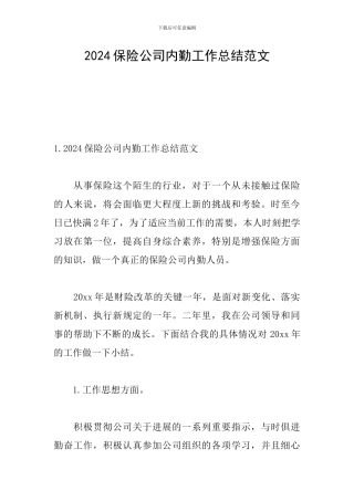 2024保险公司内勤工作总结范文