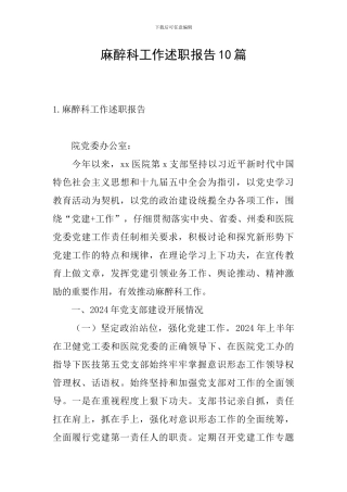 麻醉科工作述职报告10篇