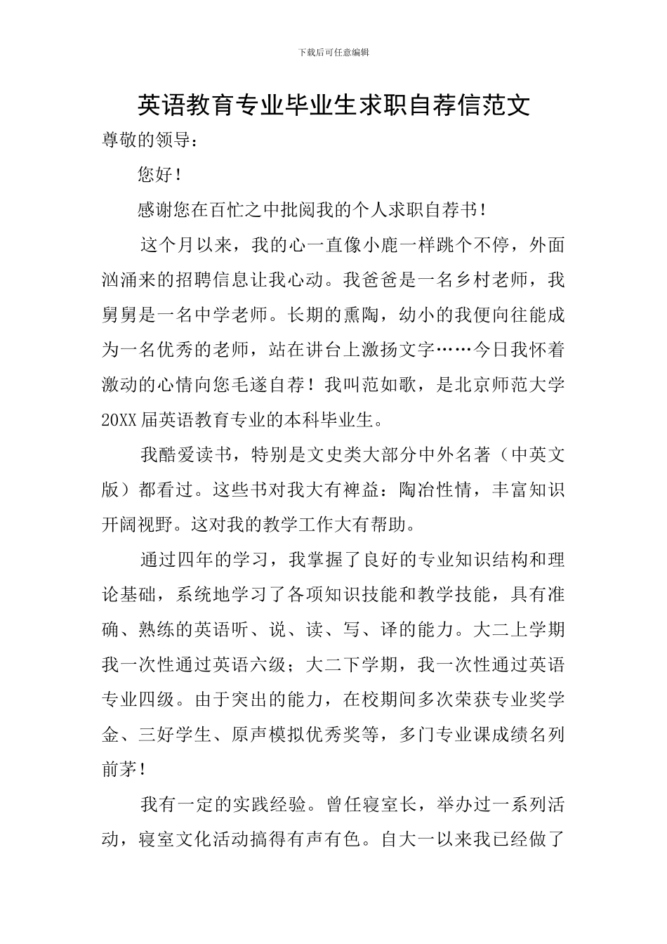 英语教育专业毕业生求职自荐信范文_第1页