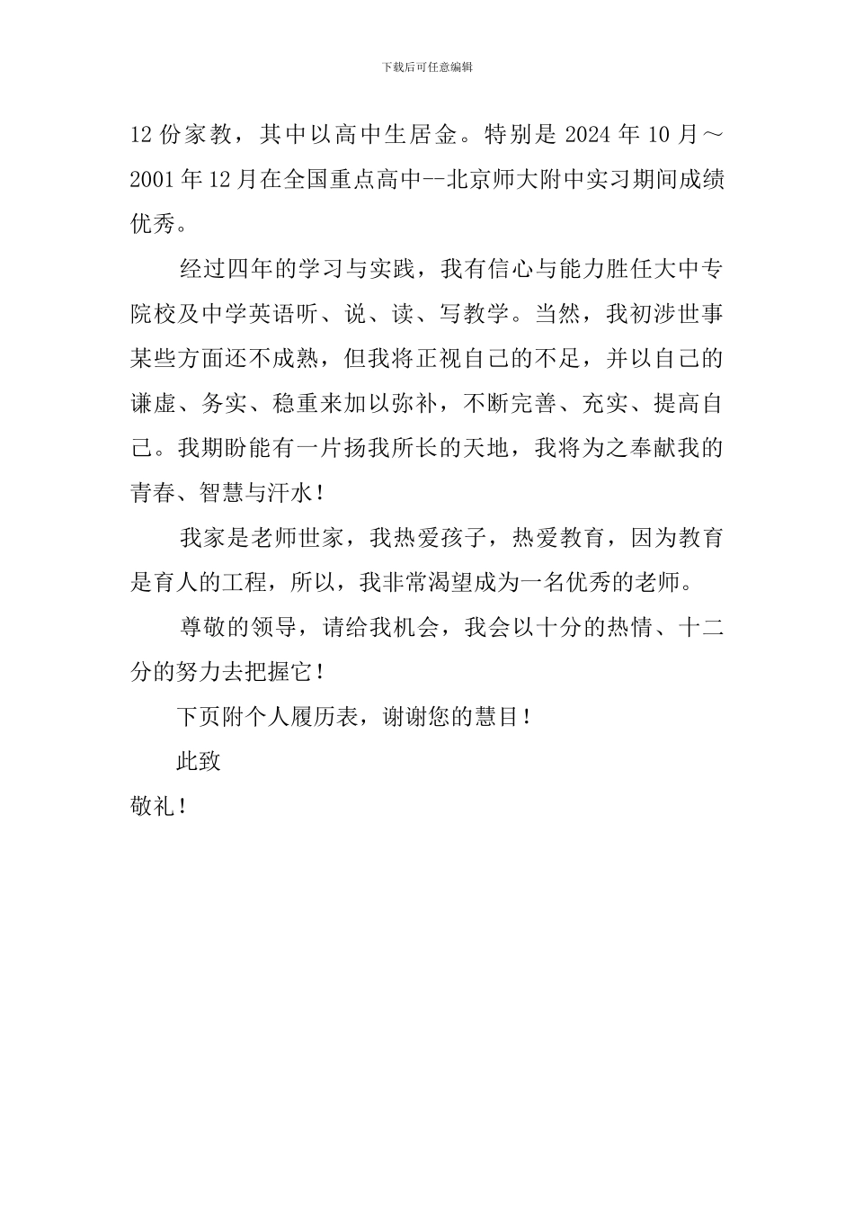 英语教育专业毕业生求职自荐信范文_第2页