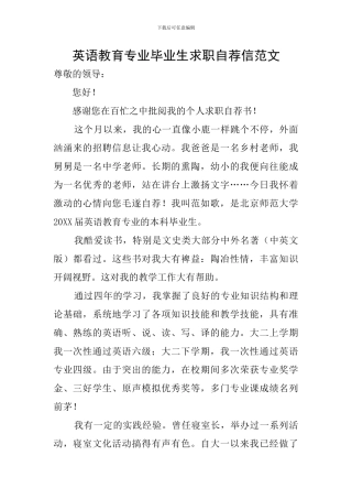 英语教育专业毕业生求职自荐信范文