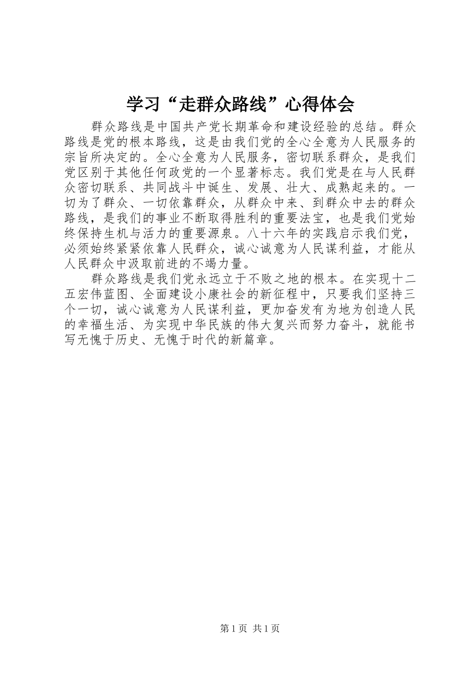 学习“走群众路线”心得体会_第1页