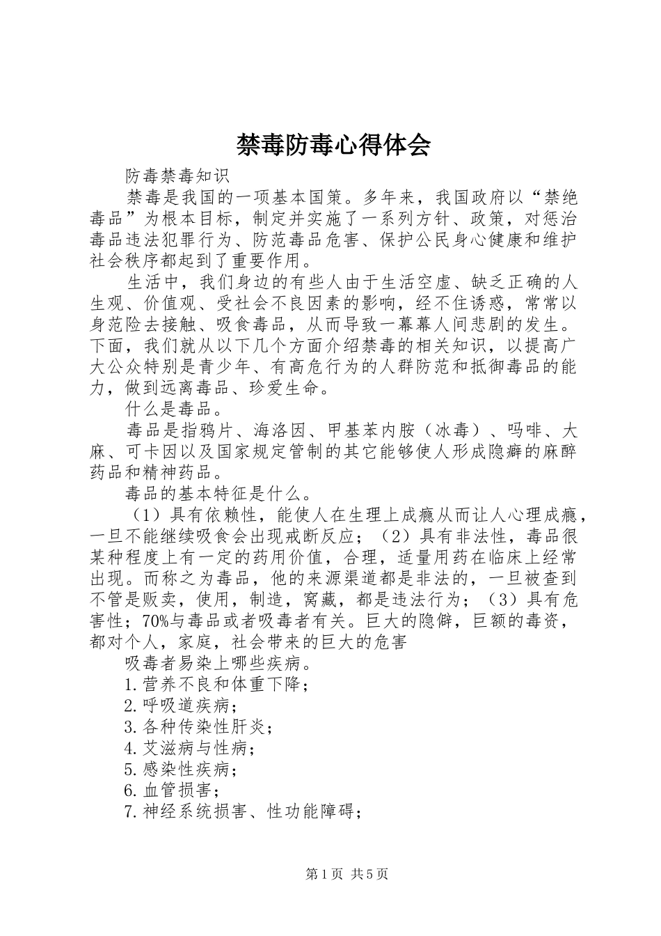 禁毒防毒心得体会_第1页