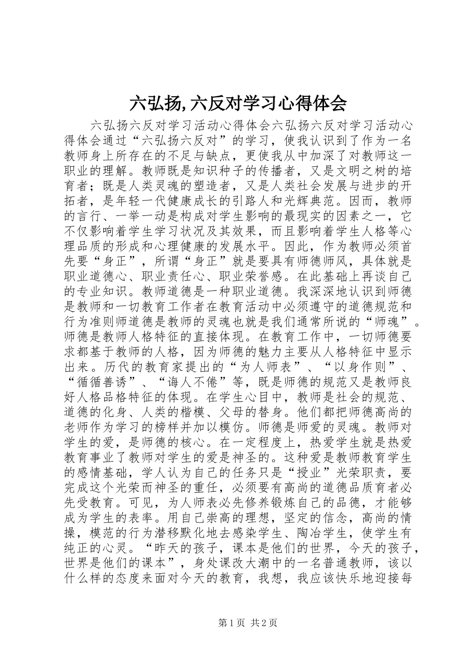 六弘扬,六反对学习心得体会_第1页