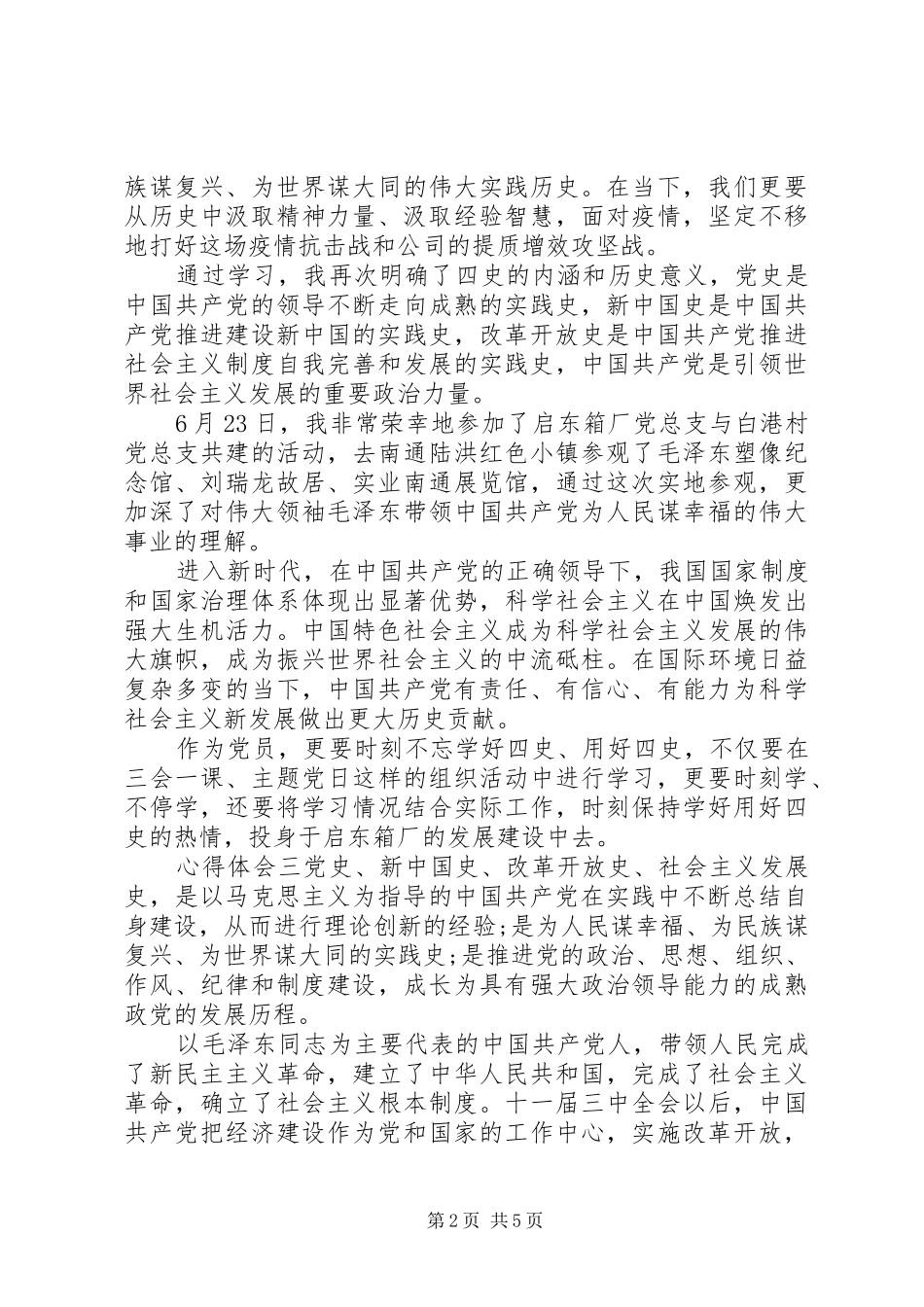 20XX年党员学习四史心得感悟范文_第2页