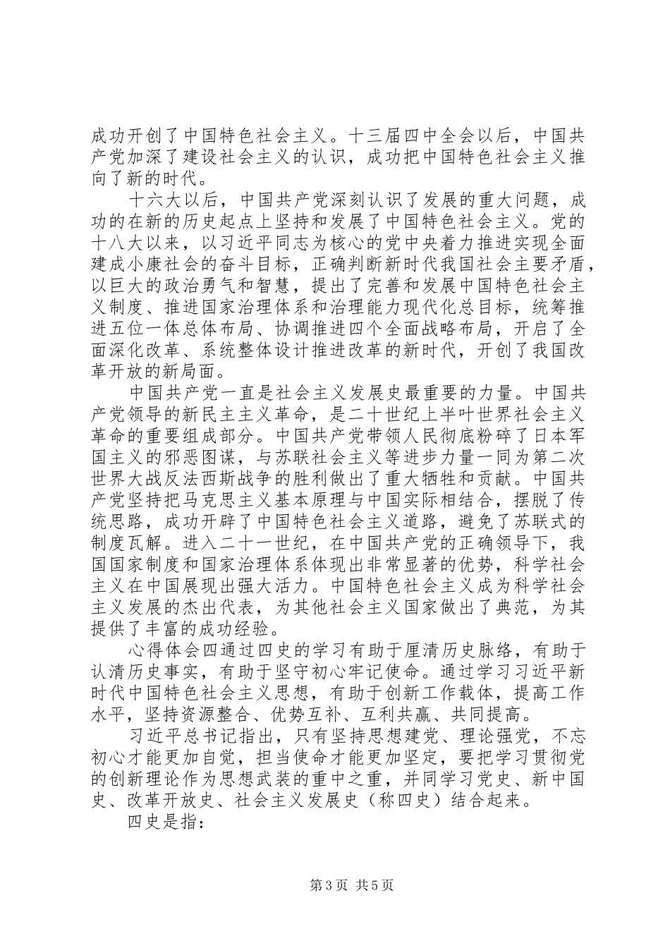 20XX年党员学习四史心得感悟范文_第3页