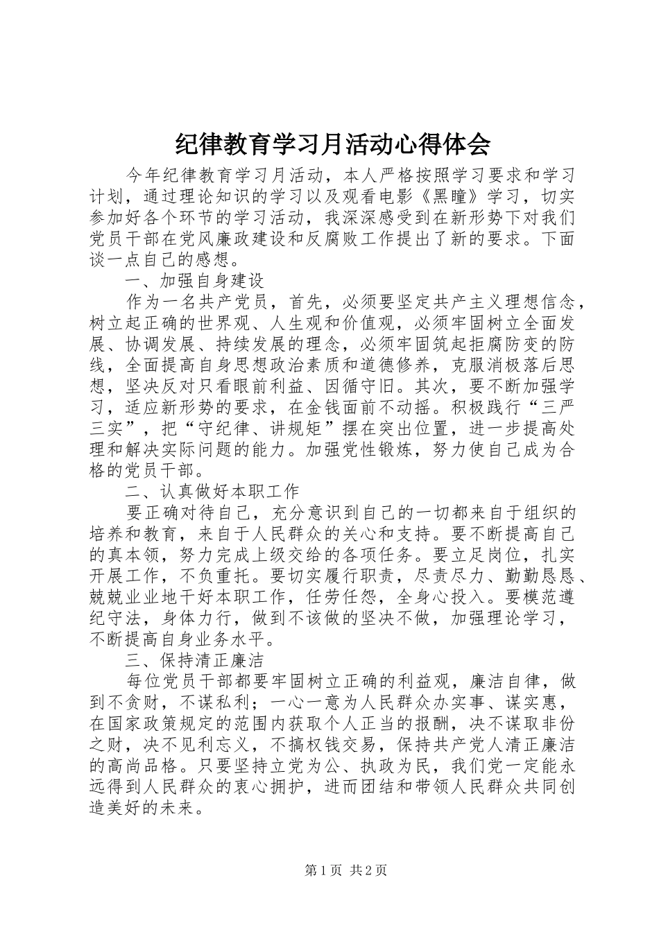 纪律教育学习月活动心得体会 (20)_第1页