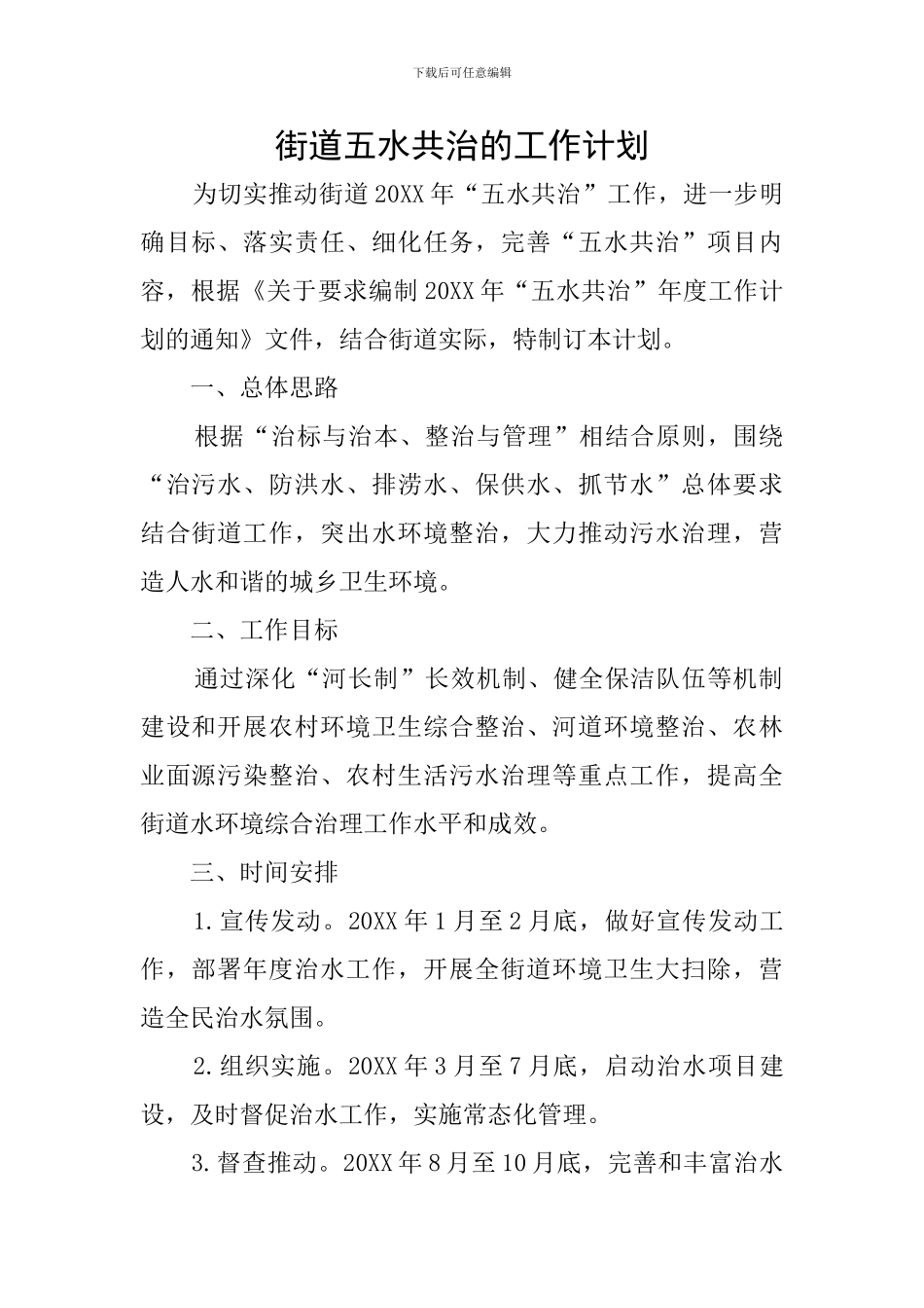 街道五水共治的工作计划_第1页