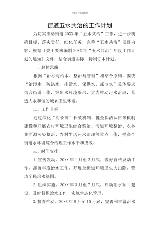 街道五水共治的工作计划