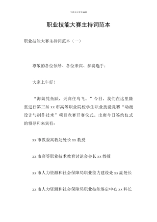 职业技能大赛主持词范本