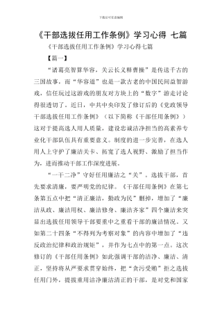 《干部选拔任用工作条例》学习心得-七篇
