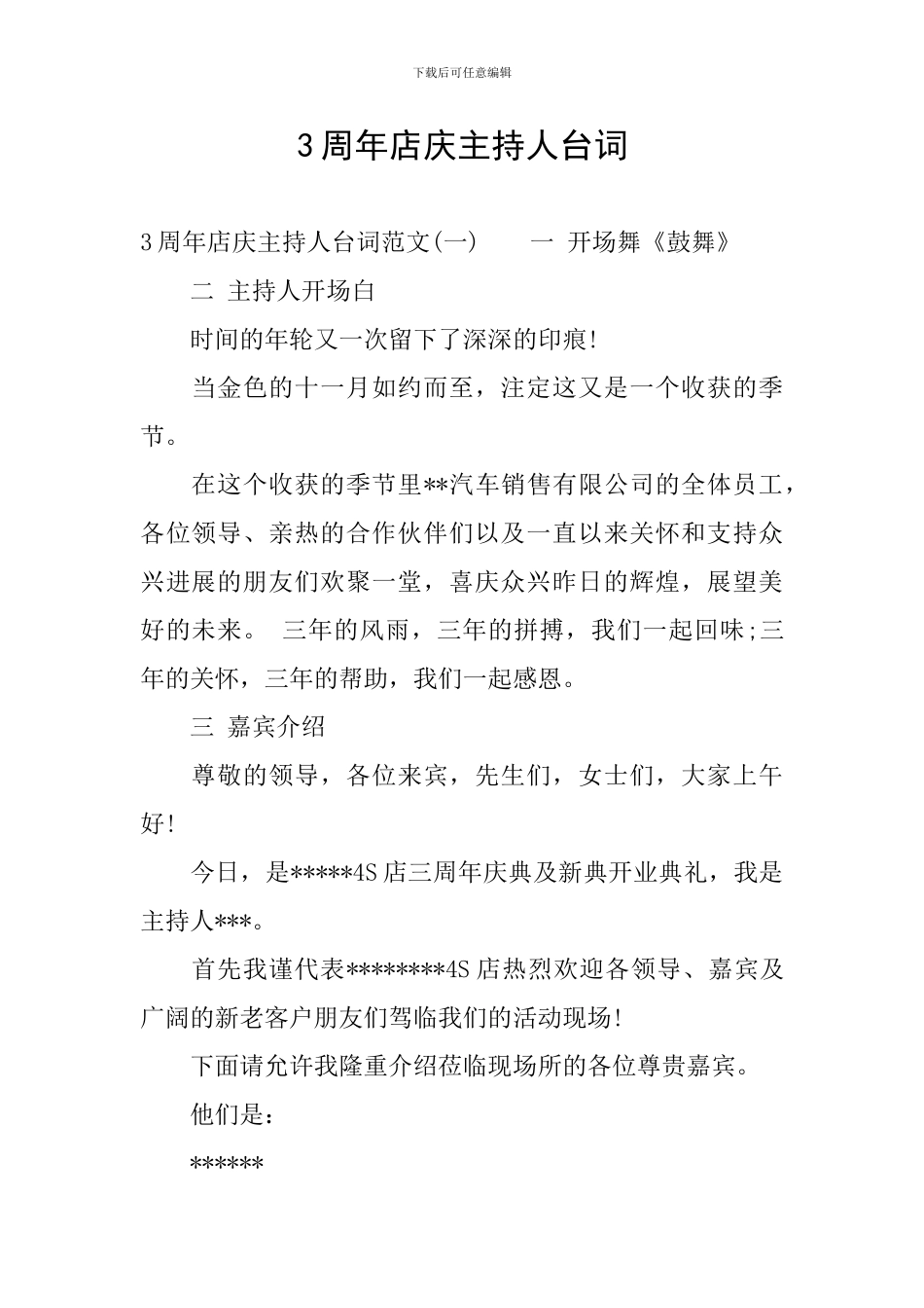 3周年店庆主持人台词_第1页