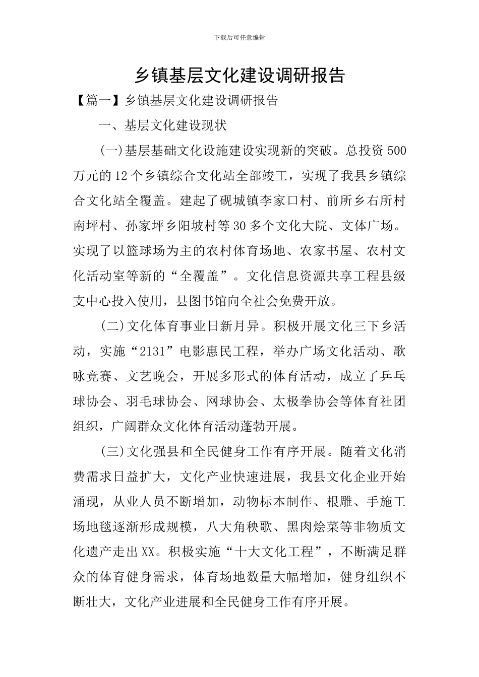 乡镇基层文化建设调研报告_第1页