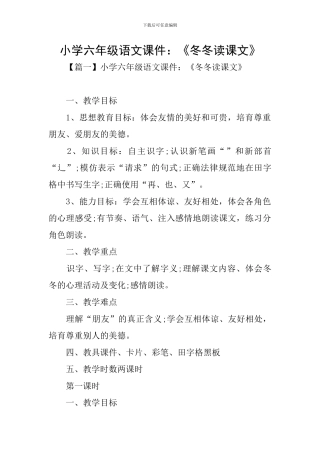 小学六年级语文课件：《冬冬读课文》