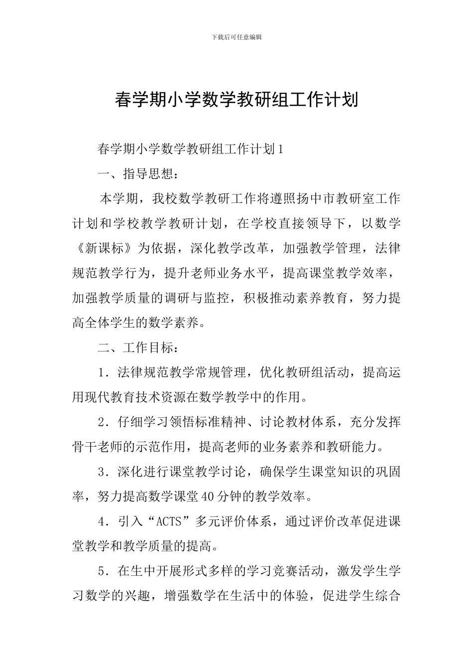 春学期小学数学教研组工作计划_第1页