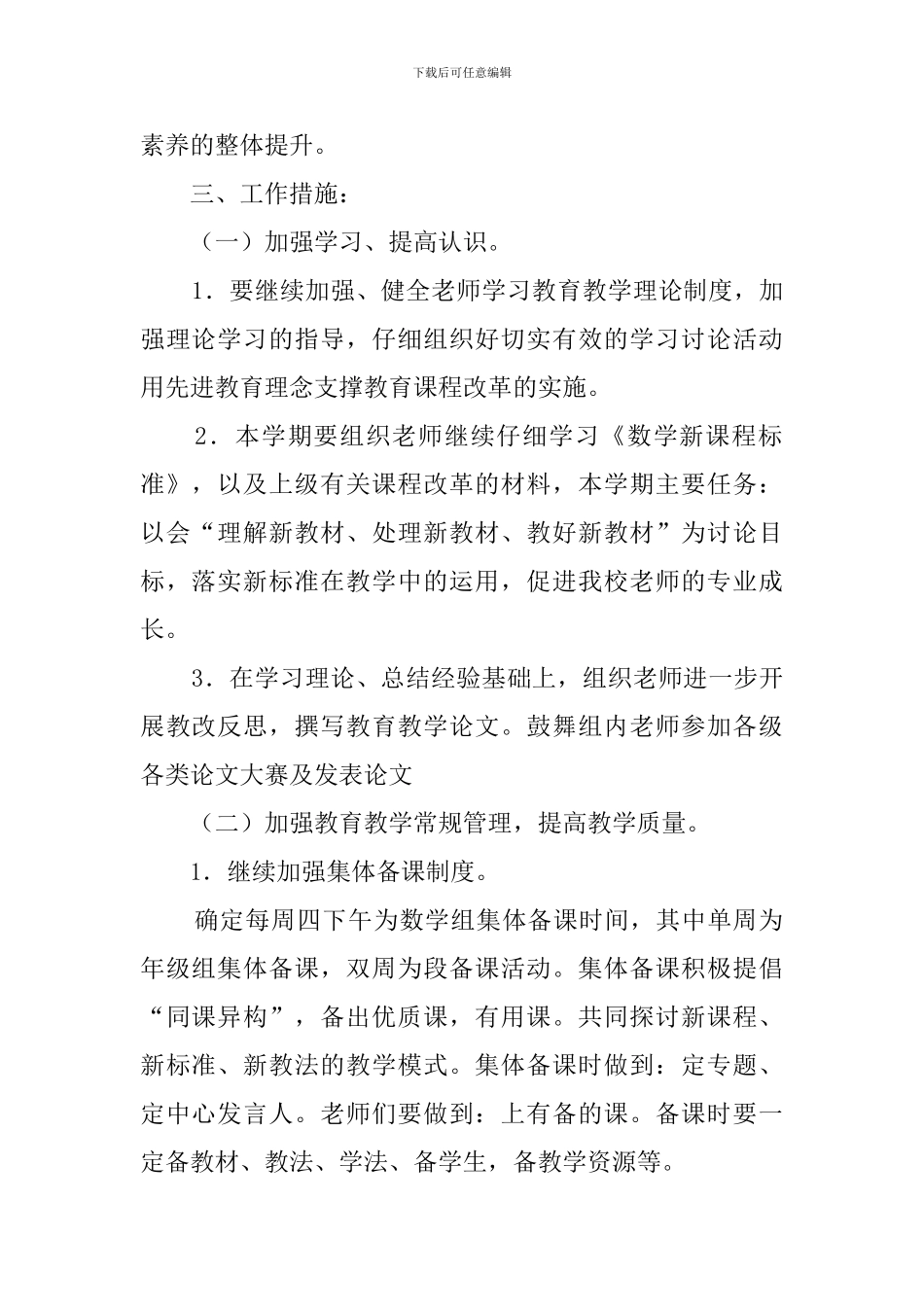 春学期小学数学教研组工作计划_第2页