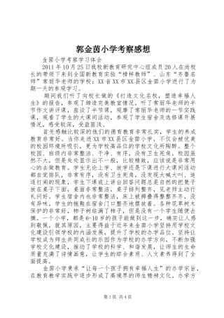 郭金茵小学考察感想_1