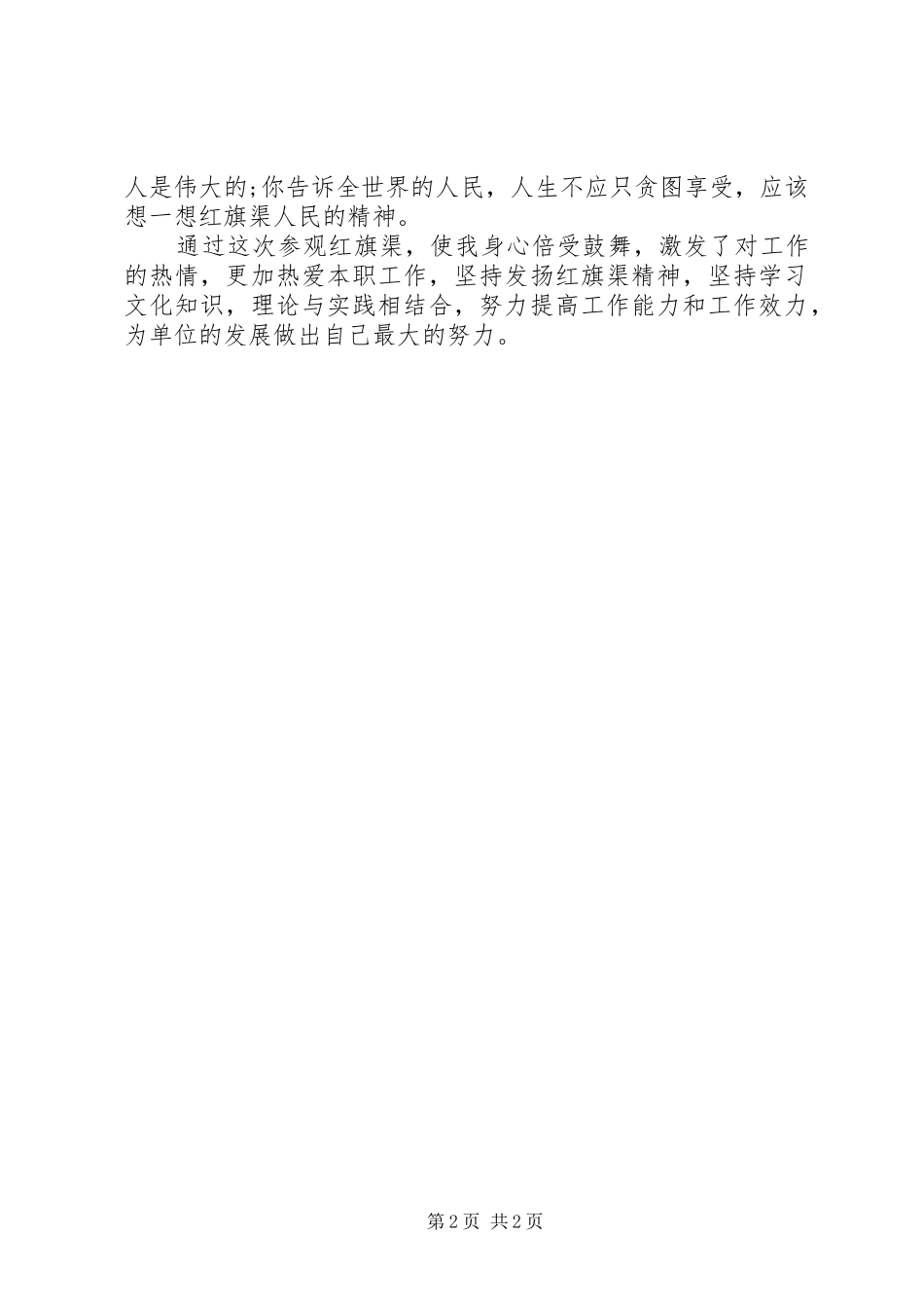 参观红旗渠心得体会_2 (2)_第2页