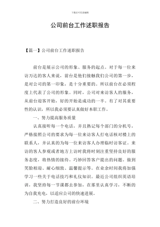 公司前台工作述职报告