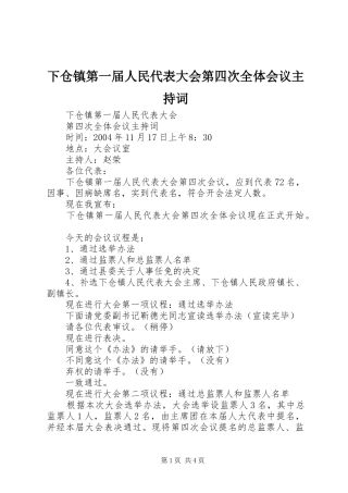 下仓镇第一届人民代表大会第四次全体会议主持词