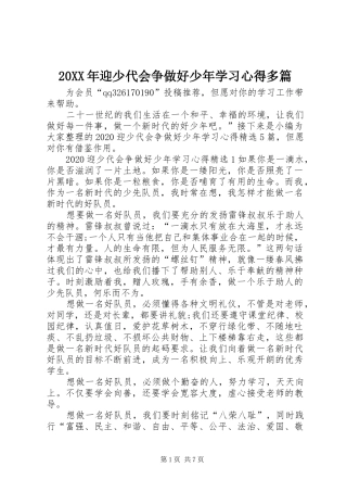 20XX年迎少代会争做好少年学习心得多篇