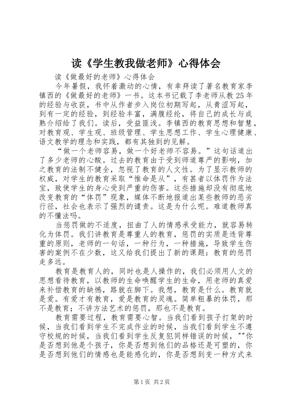 读《学生教我做老师》心得体会_第1页