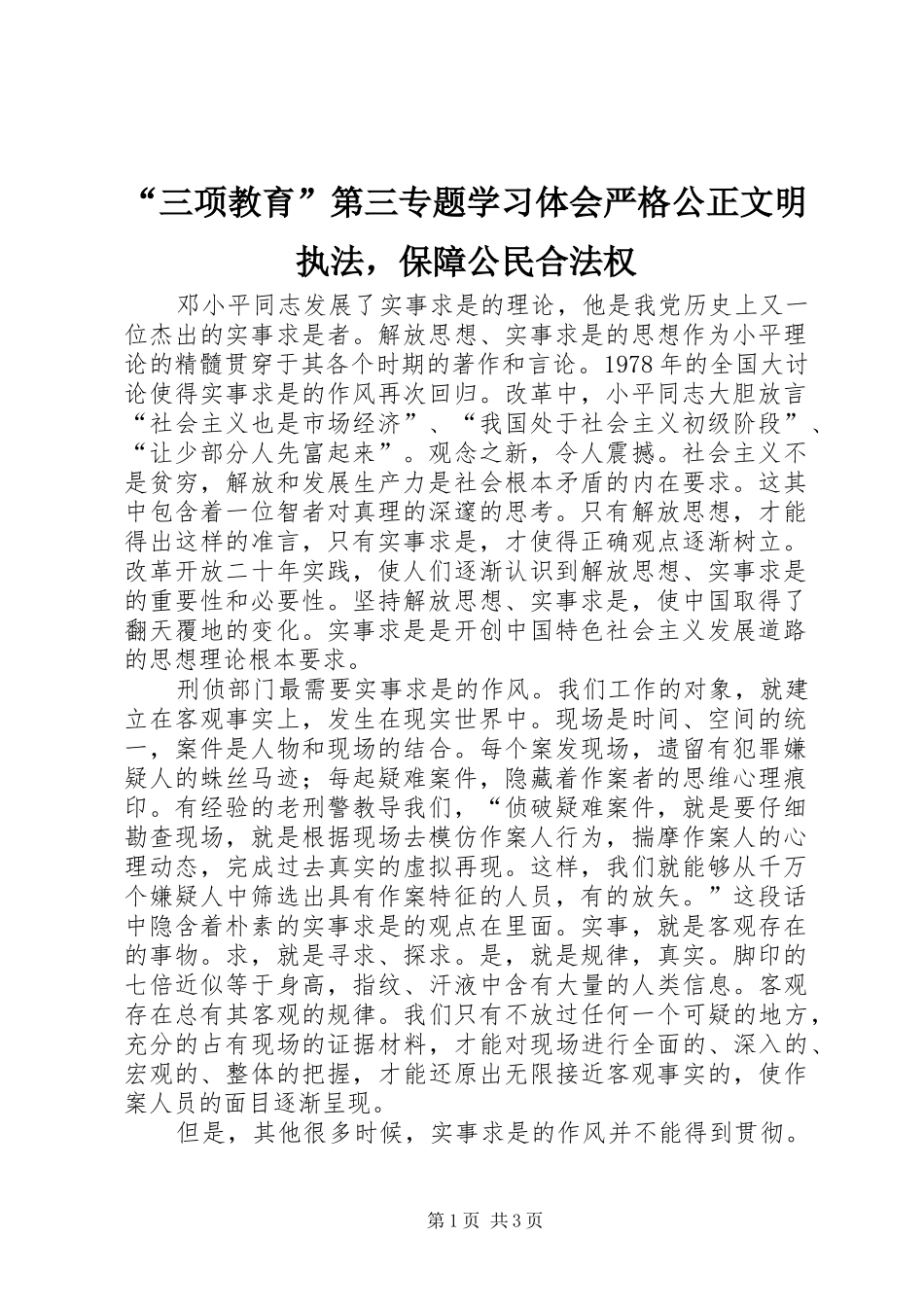 “三项教育”第三专题学习体会严格公正文明执法，保障公民合法权_第1页