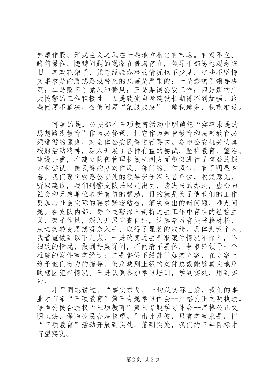 “三项教育”第三专题学习体会严格公正文明执法，保障公民合法权_第2页