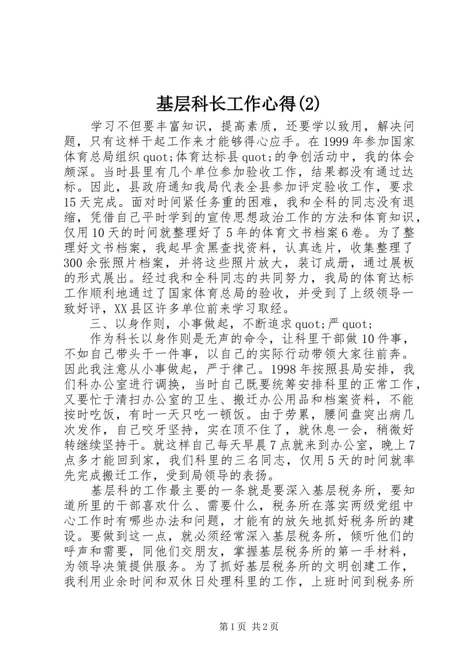 基层科长工作心得(2)_第1页