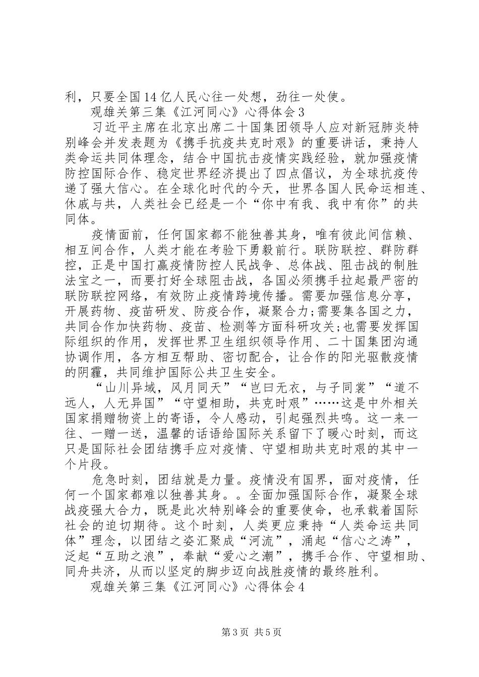 20XX年观雄关第三集《江河同心》心得体会多篇_第3页