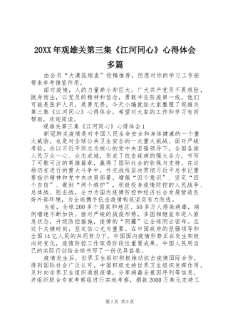 20XX年观雄关第三集《江河同心》心得体会多篇