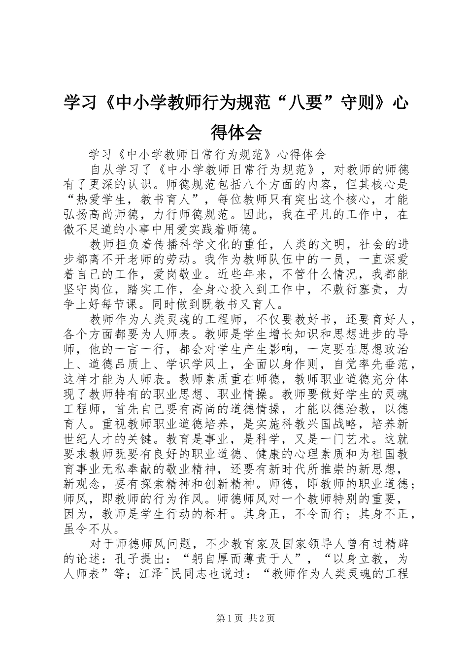 学习《中小学教师行为规范“八要”守则》心得体会_第1页