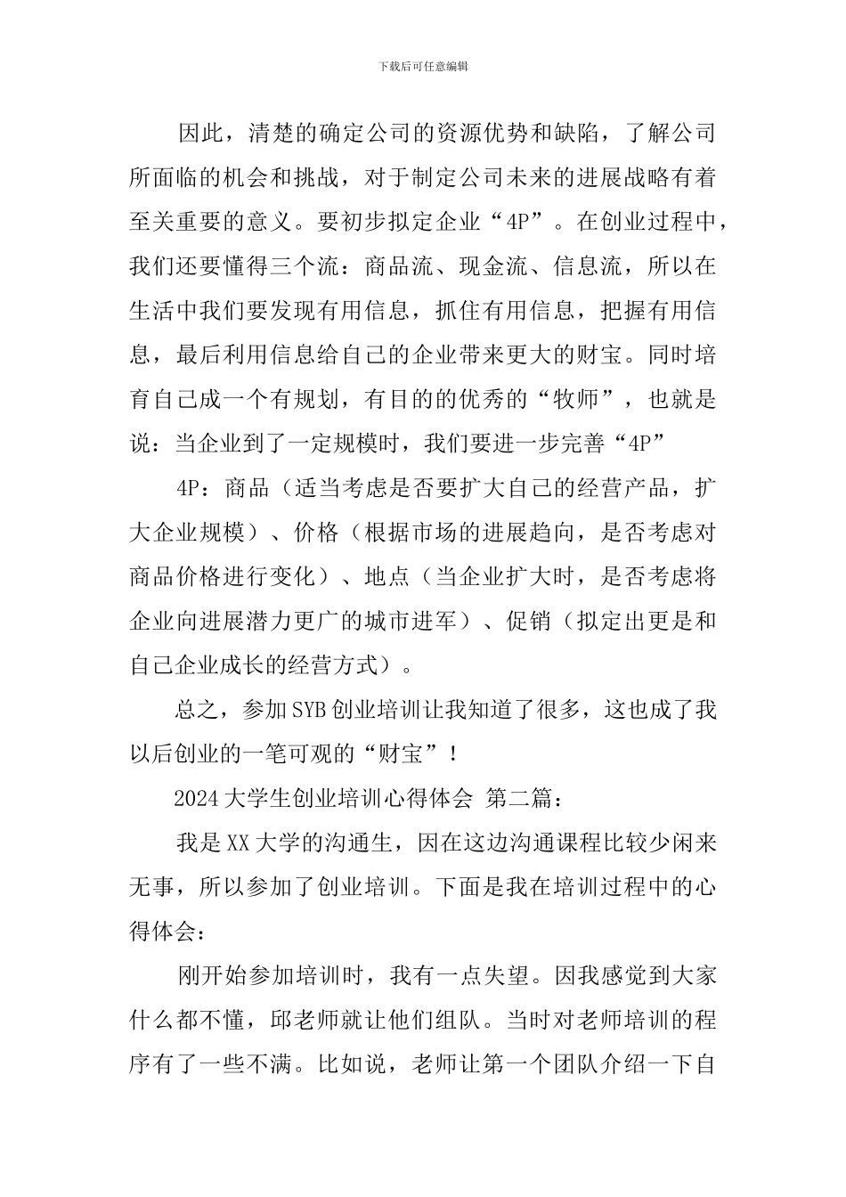 2020大学生创业培训心得体会_第2页