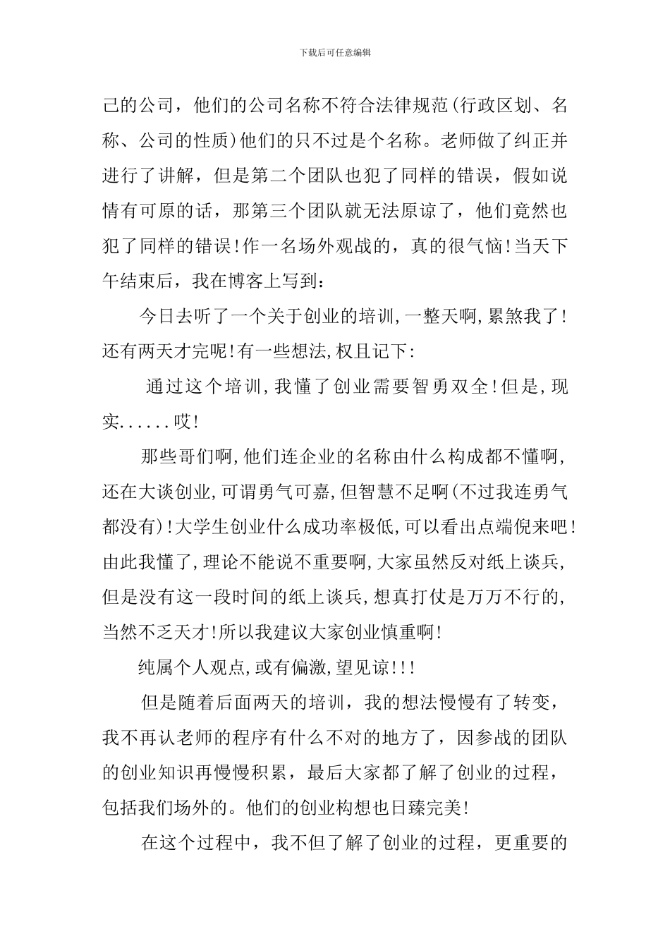 2020大学生创业培训心得体会_第3页