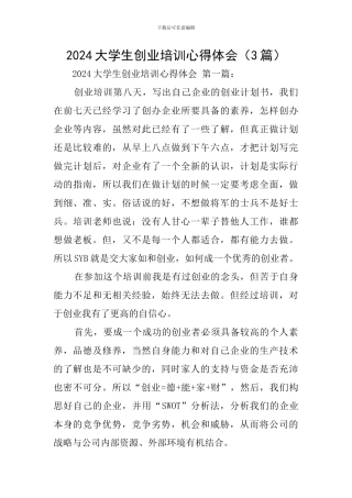 2020大学生创业培训心得体会