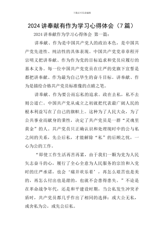 2024讲奉献有作为学习心得体会