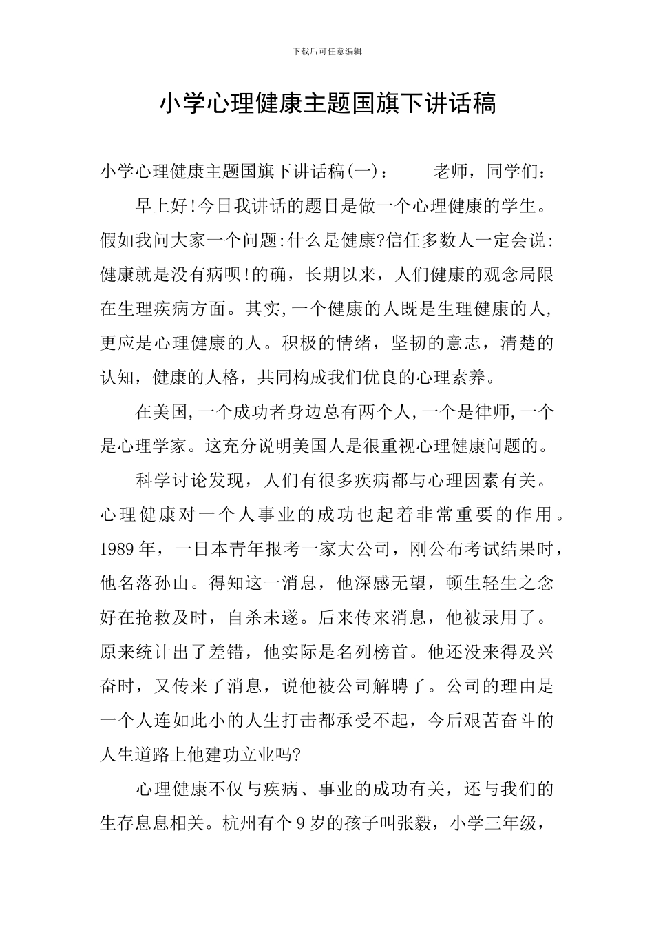 小学心理健康主题国旗下讲话稿_第1页