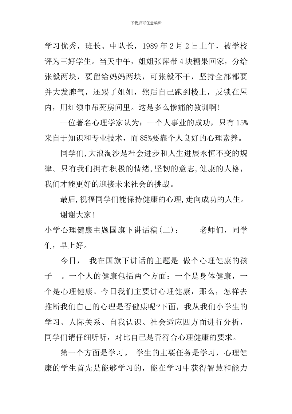 小学心理健康主题国旗下讲话稿_第2页