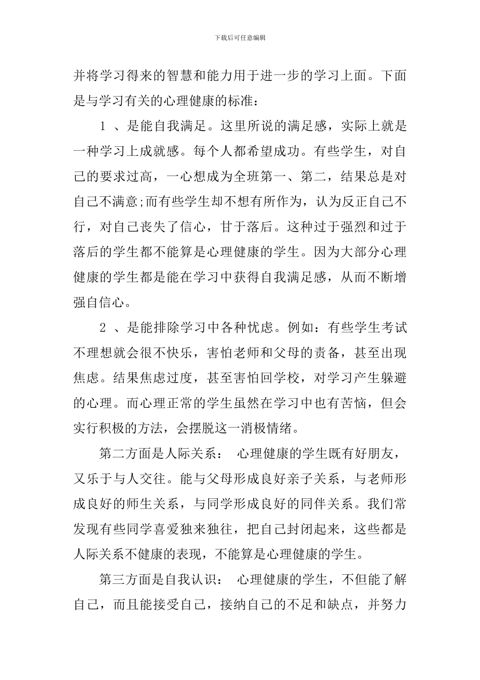 小学心理健康主题国旗下讲话稿_第3页