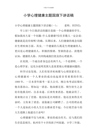 小学心理健康主题国旗下讲话稿