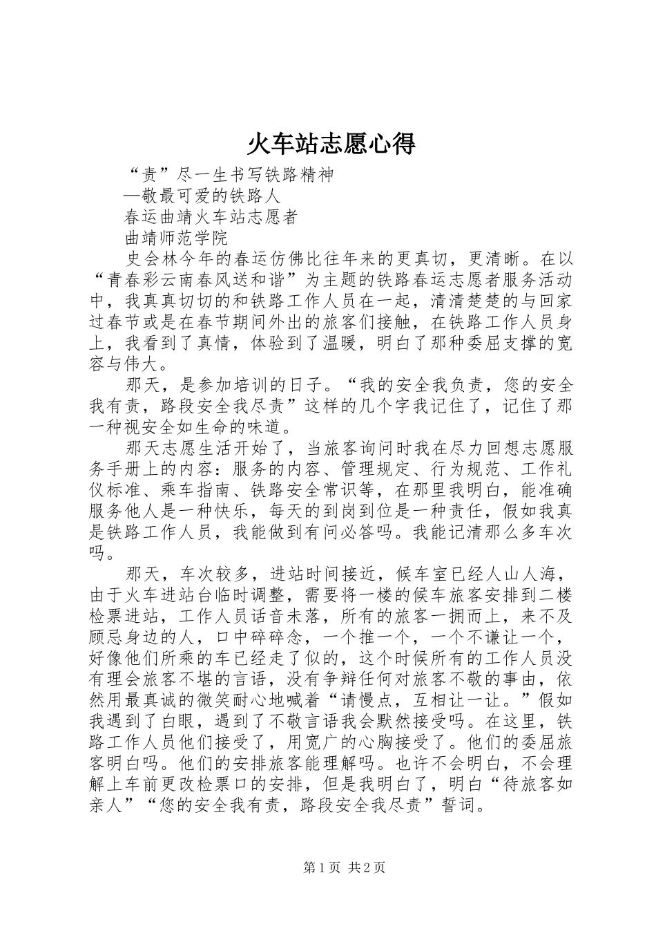 火车站志愿心得_第1页