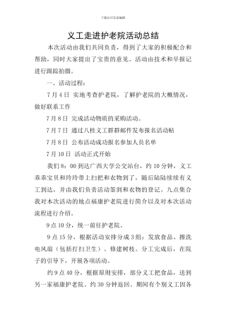 义工走进护老院活动总结