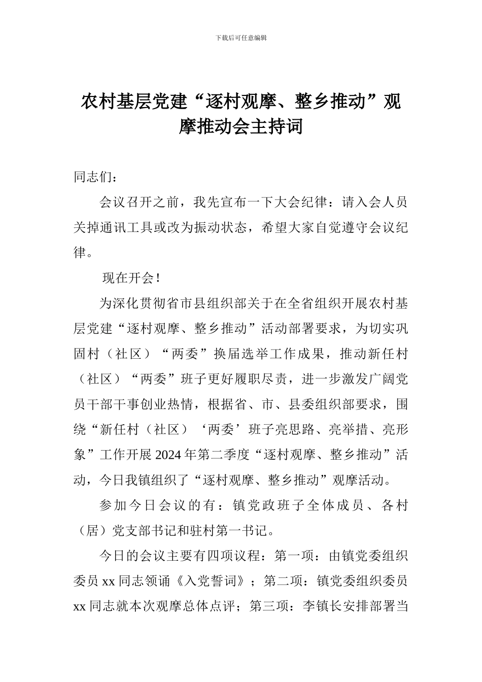 农村基层党建“逐村观摩、整乡推进”观摩推进会主持词_第1页