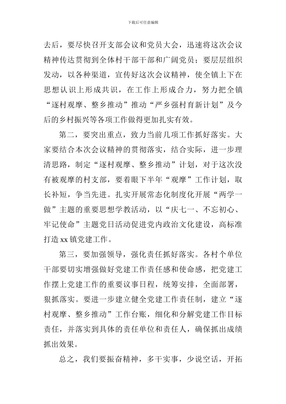 农村基层党建“逐村观摩、整乡推进”观摩推进会主持词_第3页