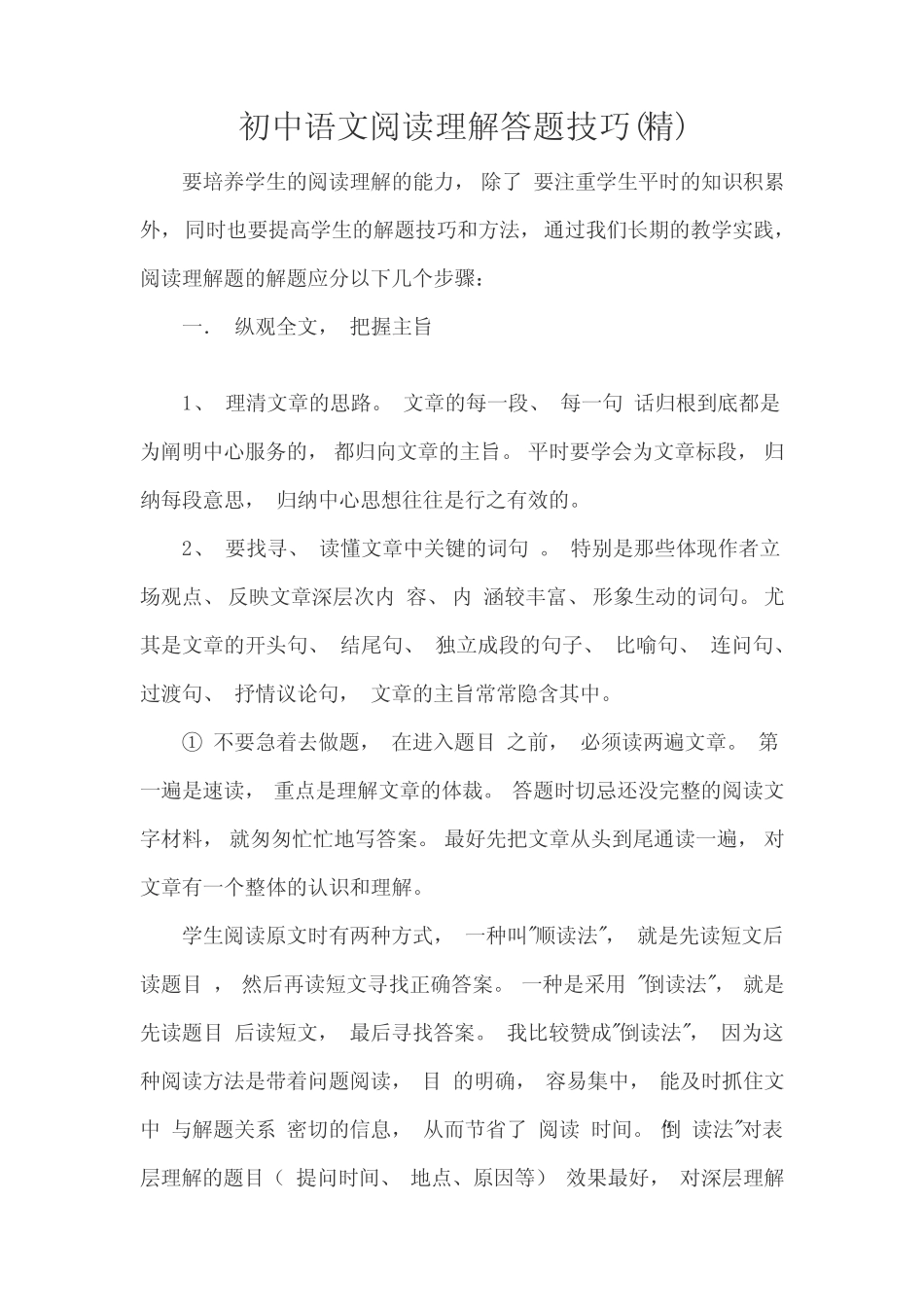 初中阅读理解答题技巧 _第1页