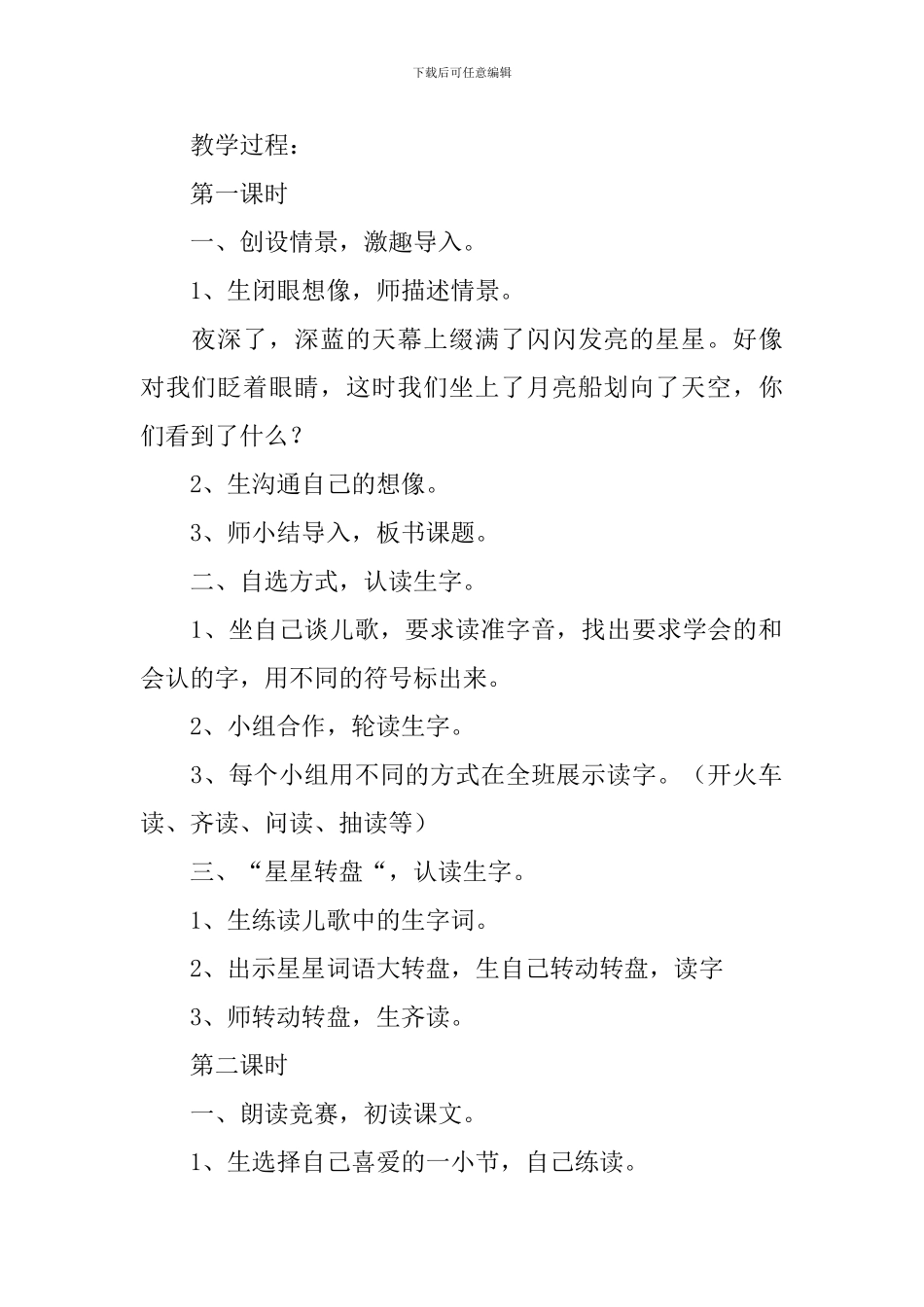 小学一年级语文《请星星》原文、教案及教学反思_第2页